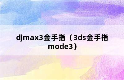 djmax3金手指（3ds金手指mode3）