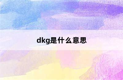 dkg是什么意思