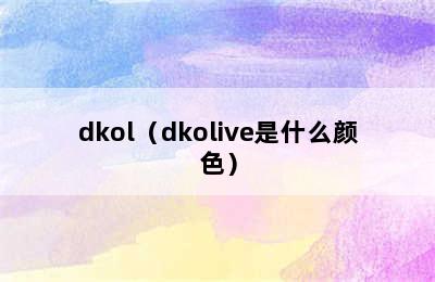 dkol（dkolive是什么颜色）