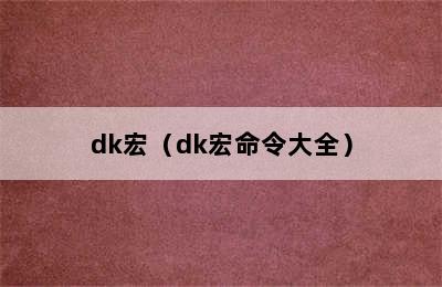 dk宏（dk宏命令大全）