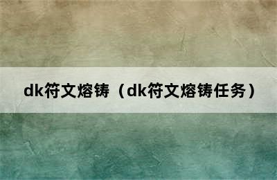 dk符文熔铸（dk符文熔铸任务）