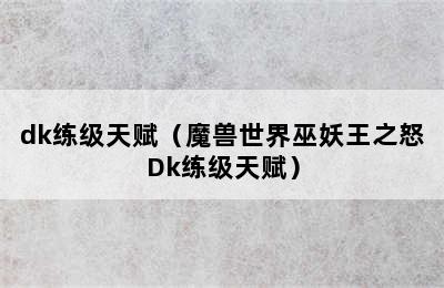 dk练级天赋（魔兽世界巫妖王之怒Dk练级天赋）