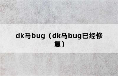 dk马bug（dk马bug已经修复）