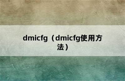 dmicfg（dmicfg使用方法）