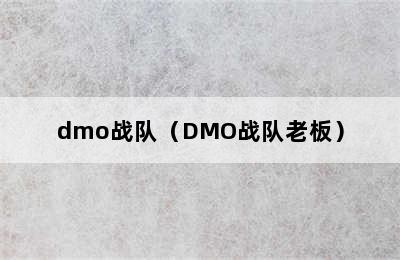 dmo战队（DMO战队老板）