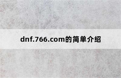 dnf.766.com的简单介绍