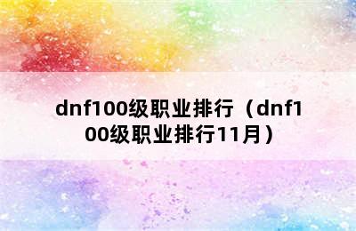 dnf100级职业排行（dnf100级职业排行11月）