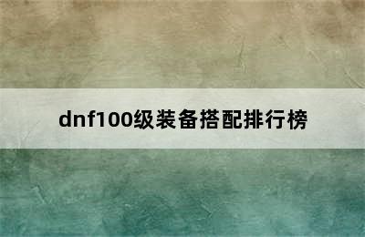 dnf100级装备搭配排行榜