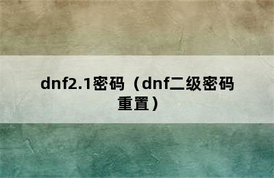 dnf2.1密码（dnf二级密码重置）