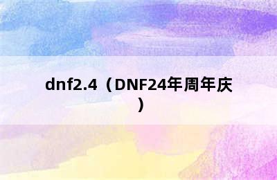 dnf2.4（DNF24年周年庆）