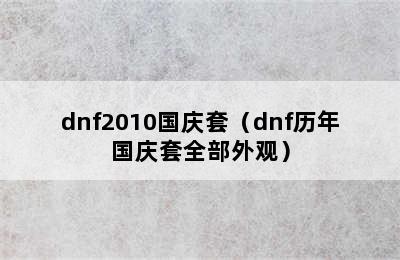 dnf2010国庆套（dnf历年国庆套全部外观）