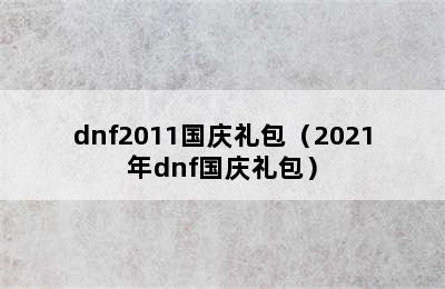 dnf2011国庆礼包（2021年dnf国庆礼包）