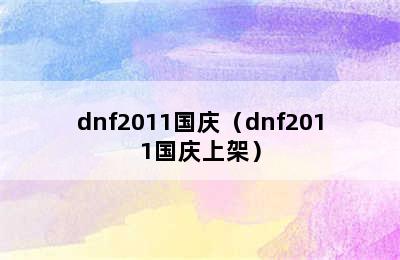 dnf2011国庆（dnf2011国庆上架）