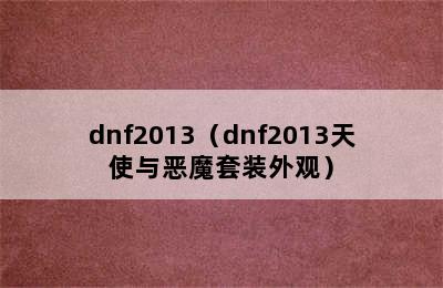 dnf2013（dnf2013天使与恶魔套装外观）