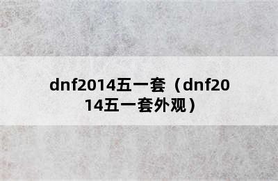 dnf2014五一套（dnf2014五一套外观）