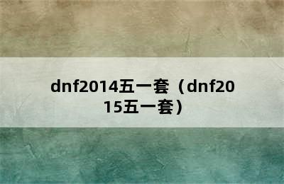 dnf2014五一套（dnf2015五一套）