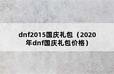 dnf2015国庆礼包（2020年dnf国庆礼包价格）