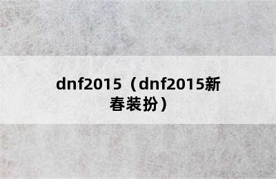 dnf2015（dnf2015新春装扮）