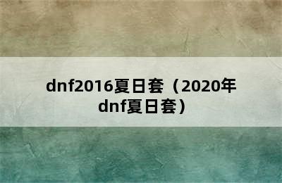 dnf2016夏日套（2020年dnf夏日套）