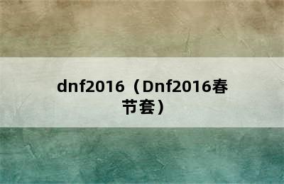 dnf2016（Dnf2016春节套）