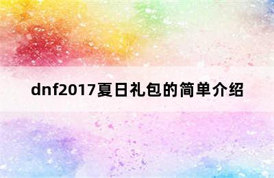 dnf2017夏日礼包的简单介绍