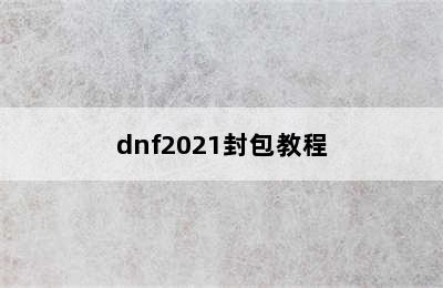 dnf2021封包教程