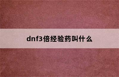 dnf3倍经验药叫什么