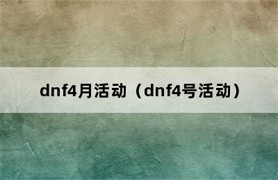 dnf4月活动（dnf4号活动）