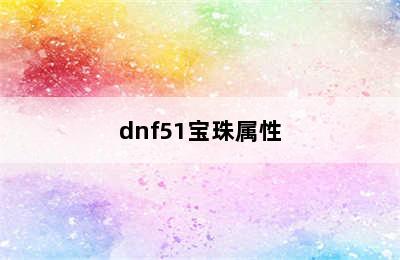 dnf51宝珠属性