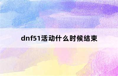 dnf51活动什么时候结束