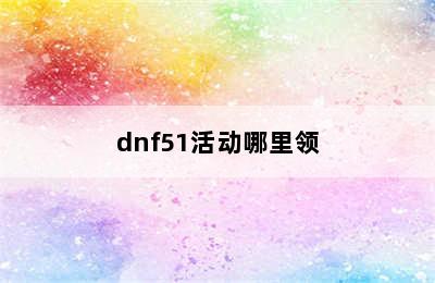 dnf51活动哪里领