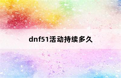 dnf51活动持续多久