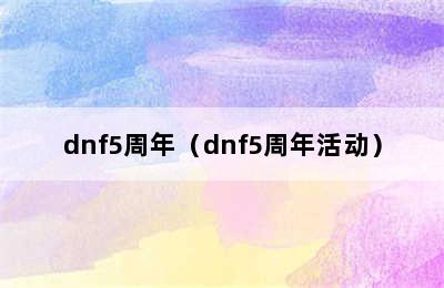 dnf5周年（dnf5周年活动）