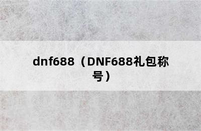 dnf688（DNF688礼包称号）