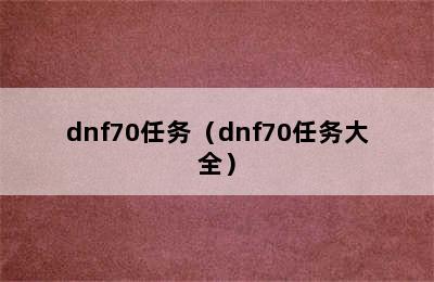 dnf70任务（dnf70任务大全）