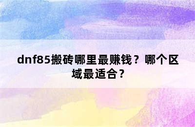 dnf85搬砖哪里最赚钱？哪个区域最适合？