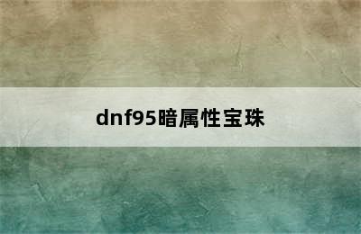 dnf95暗属性宝珠