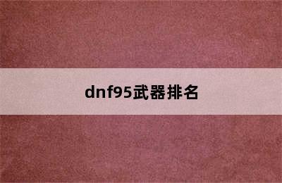 dnf95武器排名