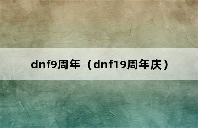 dnf9周年（dnf19周年庆）