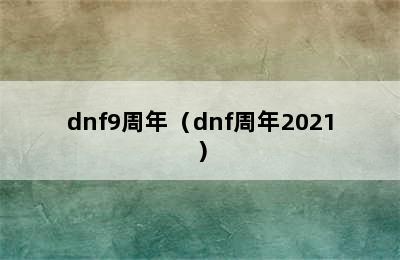 dnf9周年（dnf周年2021）