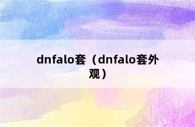 dnfalo套（dnfalo套外观）