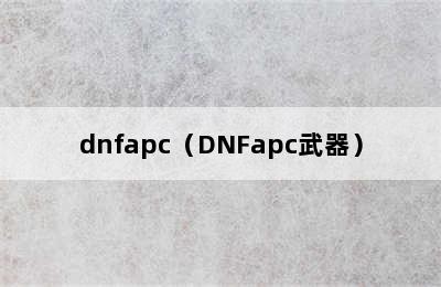 dnfapc（DNFapc武器）