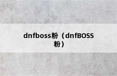 dnfboss粉（dnfBOSS粉）