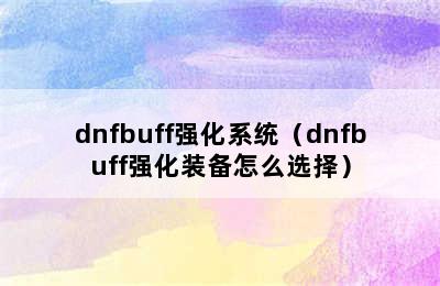 dnfbuff强化系统（dnfbuff强化装备怎么选择）