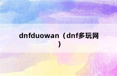 dnfduowan（dnf多玩网）