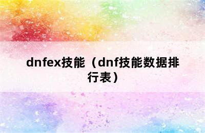 dnfex技能（dnf技能数据排行表）