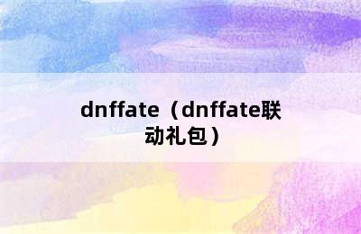 dnffate（dnffate联动礼包）