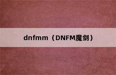 dnfmm（DNFM魔剑）