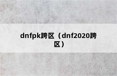 dnfpk跨区（dnf2020跨区）