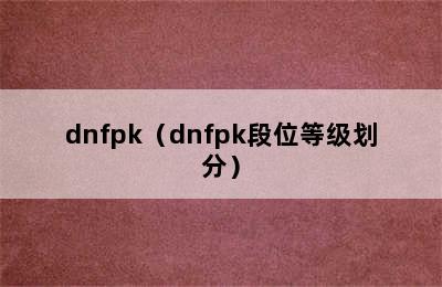 dnfpk（dnfpk段位等级划分）